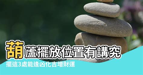 葫蘆可以放房間嗎|【葫蘆放房間】葫蘆放房間，風水效果大不同！教你擺。